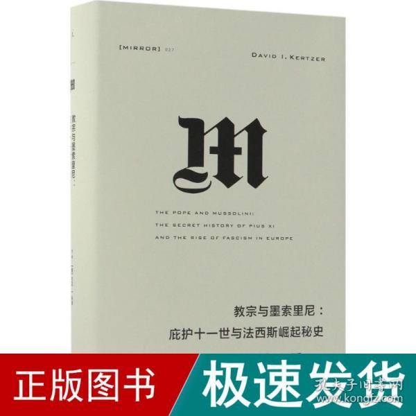 理想国译丛027：教宗与墨索里尼：庇护十一世与法西斯崛起秘史