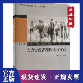 人力資源管理理論與實(shí)踐 9787521838480