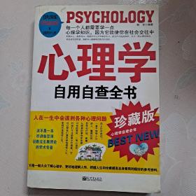 心理学自用自查全书