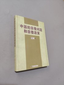 中国的宗教问题和宗教政策