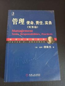 管理：使命、责任、实务（实务篇）