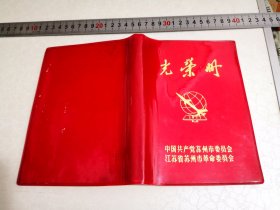 1977年苏州市革命委员会光荣册笔记本32开，苏州市科学技术大会先进单位集体个人。