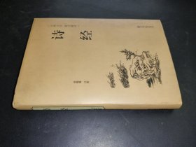 诗经（古典文学 精注精评）
