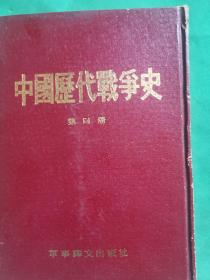 中国历代战争史 第四册