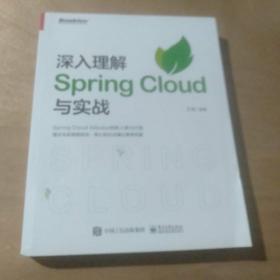 深入理解SpringCloud与实战（博文视点出品）