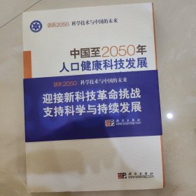 科学技术与中国的未来：中国至2050年人口健康科技发展路线图