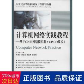 计算机网络实践教程：基于GNS3网络模拟器（CISCO技术）/21世纪高等院校网络工程规划教材