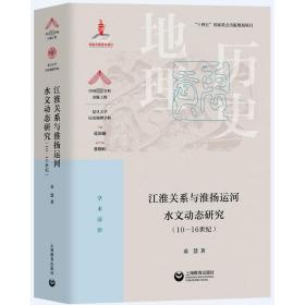 江淮关系与淮扬运河水文动态研究(10-16世纪) 水利电力 袁慧 新华正版