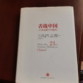 舌战中国：21世纪属于中国吗？