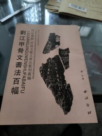 刘江篆书楹联百副