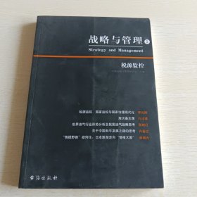2016战略与管理5 税源监控