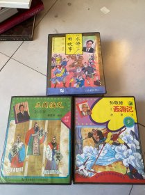 瞿弦和播讲 三国演义的故事（盒装磁带15盘）无书）+曹灿 播讲《水浒的故事》（盒装磁带15盘）无书）+孙敬修讲《西游记》故事大全（盒装磁带15盘）无书）