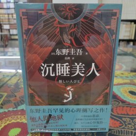 沉睡美人（东野圭吾罕见的心理侧写之作！不着痕迹的恶意，竟都藏在生活的奇怪细节里？！）