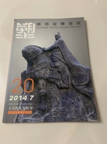 陕西省雕塑院院讯 2014年 总第20期 王天任先生特刊