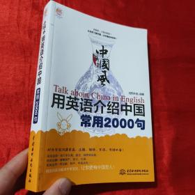 中国风：用英语介绍中国常用2000句