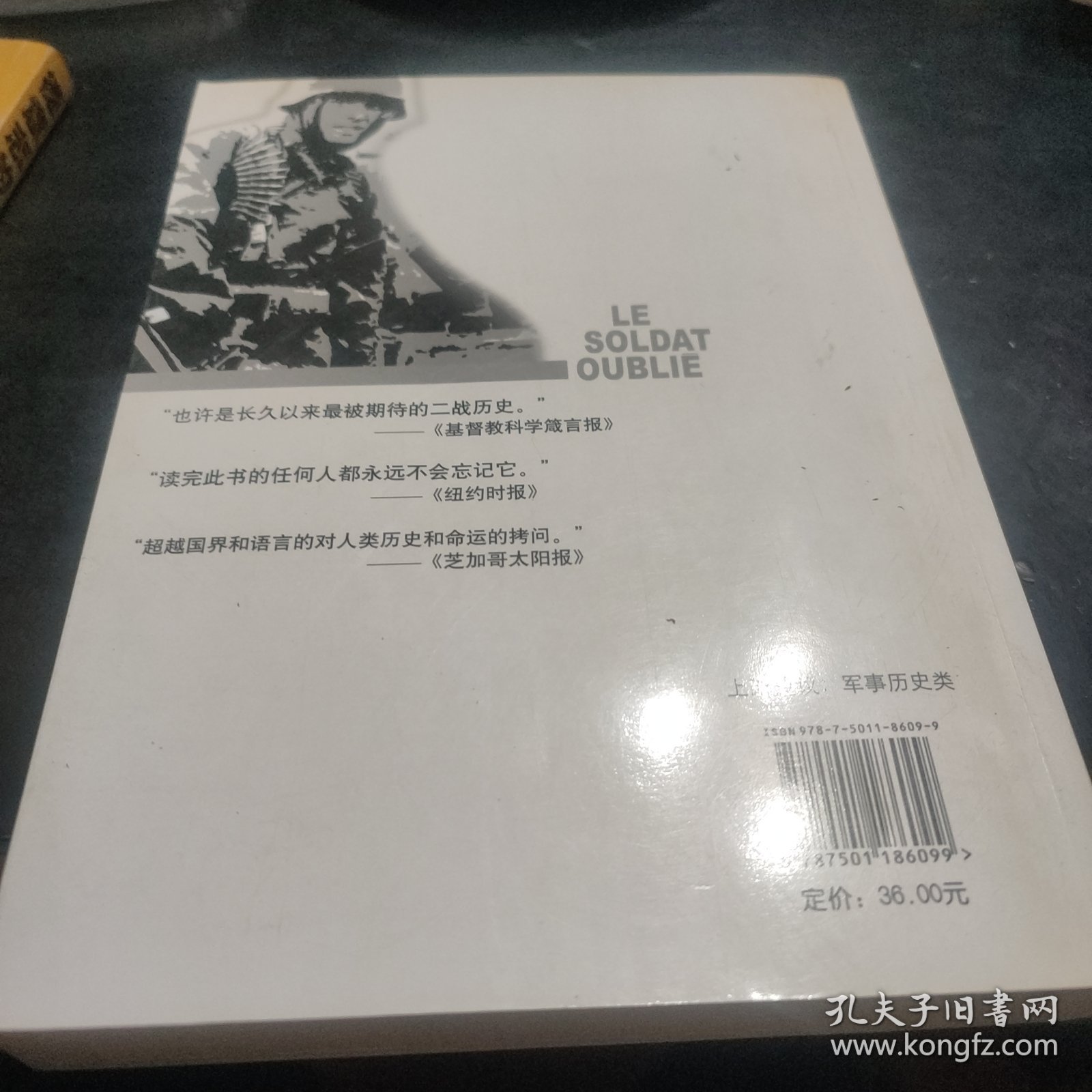 被遗忘的士兵：一个德国士兵的苏德战争回忆录