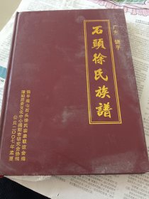 广东饶平石头徐氏族谱
