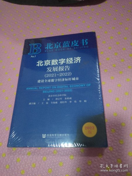 北京蓝皮书：北京数字经济发展报告（2021-2022）