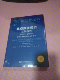 北京蓝皮书：北京数字经济发展报告（2021-2022）