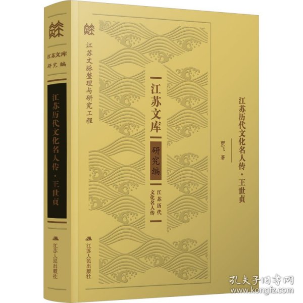江苏历代文化名人传·王世贞 9787214282309