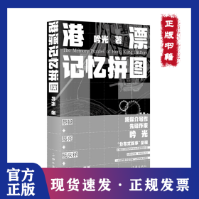 港漂记忆拼图/吟光