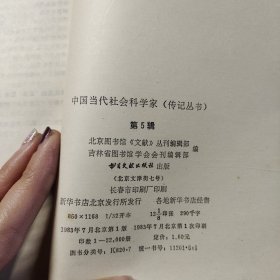 中国当代社会科学家传记丛书 第五辑