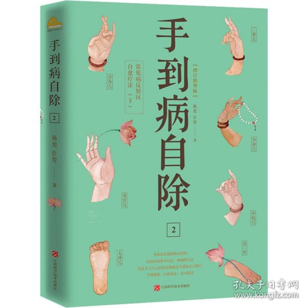 手到病自除2：常见病反射区自愈疗法（下）