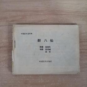 连环画：醉八仙