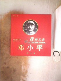 我的父亲邓小平（全3卷）（图文版）