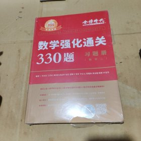 2023李永乐·王式安考研数学强化通关330题·数学二 金榜图书