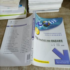 高职高专系列规划教材：中文版AutoCAD 2008精编基础教程