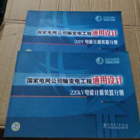 国家电网公司输变电工程通用设计220V电能计量装置分册