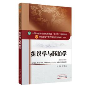 组织学与胚胎学——十三五规划