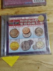 外国钱币鉴赏收藏大观（两碟）