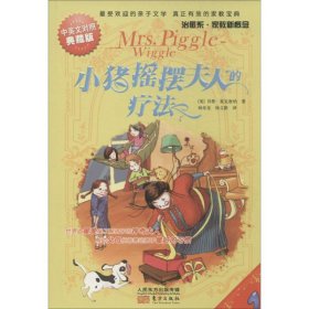 正版包邮 小猪摇摆夫人的疗法（中英对照典藏版） 贝蒂·麦克唐纳 东方出版社