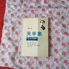 天平集 (秦晖) 学人文库【馆藏】