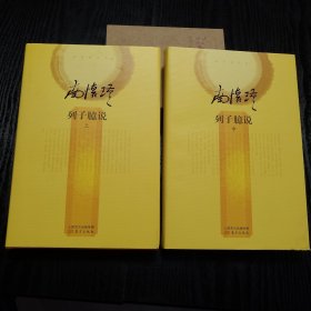 列子臆说（上中 册）2册合售