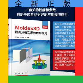 Moldex3D模流分析实用教程与应用·基础篇