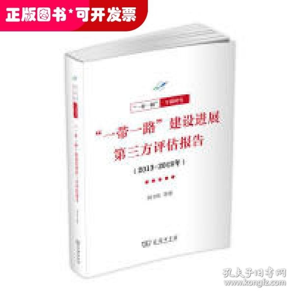 “一带一路”建设进展第三方评估报告（2013-2018年）(一带一路·专题研究系列)