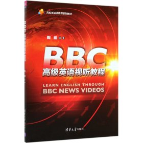 BBC高级英语视听教程/高校英语选修课系列教材