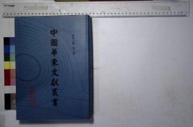 中国华东文献丛书：第198册,琉球国志略