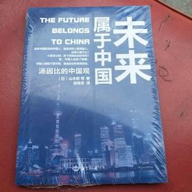 未来属于中国：汤因比的中国观