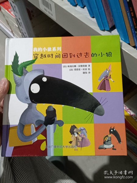 我的小狼系列：穿越时间回到过去的小狼 儿童精装绘本