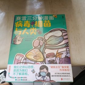 赛雷新书：赛雷三分钟漫画：病毒、细菌与人类（张文宏作序推荐！一本人人都能轻松读懂的全彩漫画病菌简史！ ）