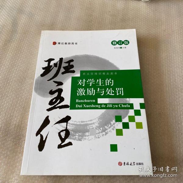 班主任对学生的激励与处罚（修订版）