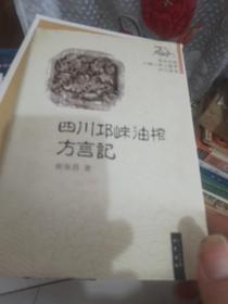 四川邛崃油棕方言记