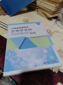 江西省普通高中生物学学科学业质量评价指南