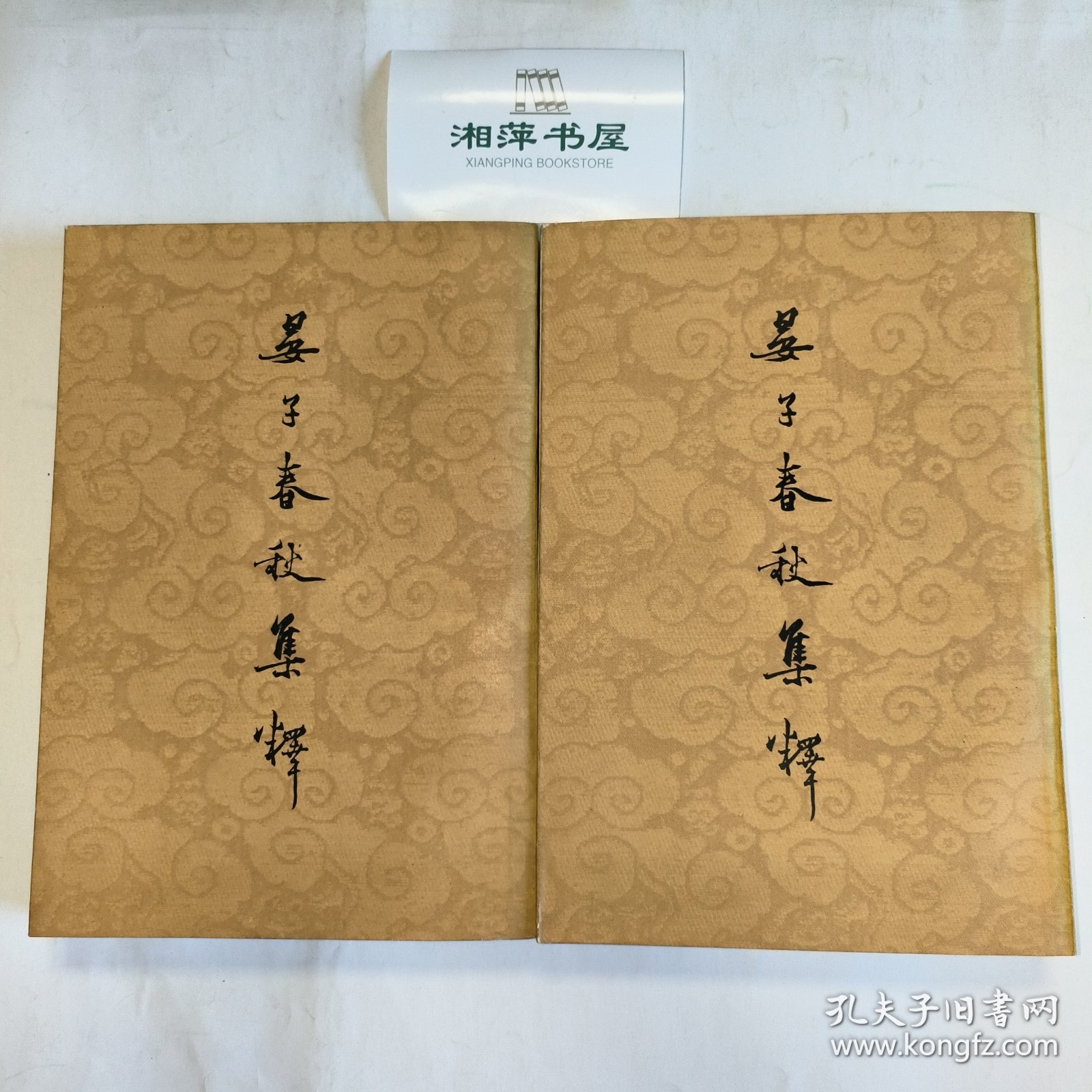 晏子春秋集释（全二册）〔K—44〕