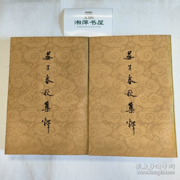 晏子春秋集释（全二册）〔K—44〕