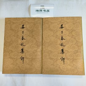 晏子春秋集释（全二册）〔K—44〕